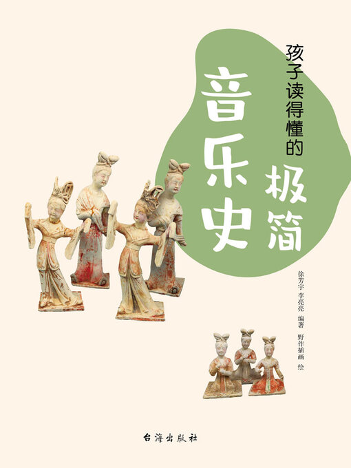 Cover image for 孩子读得懂的极简音乐史